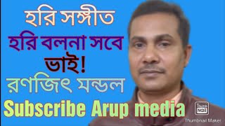 হরি বলনা সবে ভাই অন্তিম কালে হরি বলে শেষখেলা খেলাই।শিল্পীঃরনজিত মন্ডল।তবলাঃবাবুল দাস।