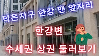 덕은지구  한강 맨 앞자리 수세권 상권 둘러보기 GL메트로시티한강