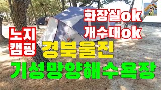 경북울진/기성망양해수욕장/캠핑카/카라반/차박/텐트가능합니다/화장실있고깨끗/개수대있음/여기도괜찮습니다 굿 꼭가보세요~👍👍👍