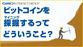 ビットコインのマイニングってどういうこと？ - GMOインターネット