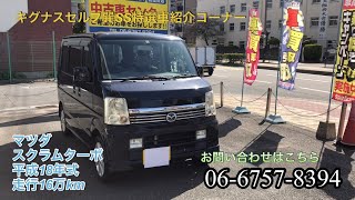 マツダスクラムターボ車両紹介