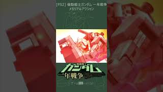 [PS2] 機動戦士ガンダム 一年戦争 - 「敵の補給艦を叩け!」 #Shorts