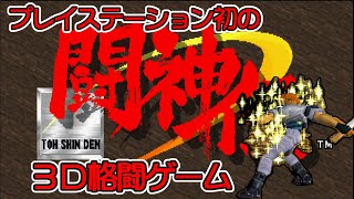 プレイステーション　闘神伝 　カインでクリア　PlayStation　TOH SHIN DEN  　KAYIN　ALL　CLEAR