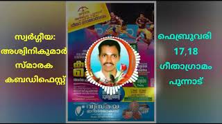 കണ്ണൂർ.പുന്നാട് ഗീതാ ഗ്രാമം സ്വർഗ്ഗീയ അശ്വിനികുമാർ സ്മാരക കബഡി ഫെസ്റ്റ്