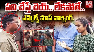 TDP MLA Palle Sindhura Warning To AE : పని చేస్తే చెయ్.. లేకపోతే.. ఎమ్మెల్యే మాస్ వార్నింగ్. | BIGTV