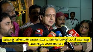 എന്റെ വിഷത്തിലെങ്കിലും തമ്മിൽത്തല്ല് മാറി ഐക്യം വന്നല്ലോ സന്തോഷം, വസ്തുതകൾ വെച്ചാണ് എഴുതിയെന്നു തരൂർ