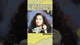 1992年#李亞萍#余天 夫妻相處之道 原來是在警惕#張菲#笑星撞地球#邢峰#歡歡#小亮哥#邰智源@cts_arch #Shorts