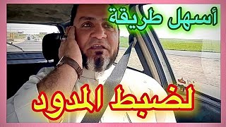 أسهل طريقة لضبط المدود عبدالسميع الشيخ