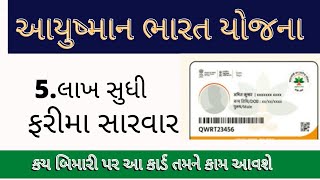 આયુષ્માન ભારત યોજના વિશે સંપૂર્ણ માહિતી ||Ayushman Bharat Yojana 5 લાખ સુધી મફત સારવાર 2022