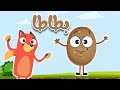 أنشودة الخضروات  -  السيدة بطاطا  مع ثعلوب