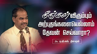 நீங்கள் விரும்பும் அற்புதங்களையெல்லாம் தேவன் செய்வாரா ? | Bro. D.G.S. Dhinakaran | Sermon