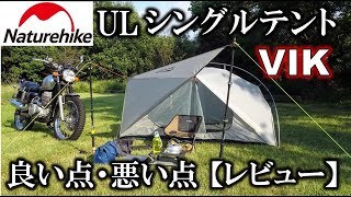 ネイチャーハイクのULシングルウォールテントVIK1【良い点・悪い点】レビュー