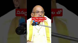 ఇతరులతో నిన్ను పోలుచుకోవద్దు#motivation#viral#trading#chagantipravachanam#viral