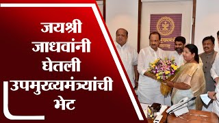 Jayshree Jadhav Meet Ajit Pawar | नवनिर्वाचित आमदार जयश्री जाधवांनी घेतली उपमुख्यमंत्र्यांची भेट