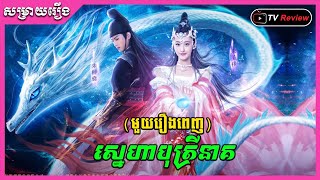 សម្រាយមួយរឿងពេញ - ស្នេហាបុត្រីនាគ / Ra Sreytouch / TV Review