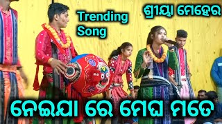 Shreeya Meher Kirtan //  ଓଡ଼ିଆ ଚଳଚ୍ଚିତ୍ର ନେଇଯା ରେ ମେଘ ମତେ ସୋର ରେ ଗାଇଲେ// ସ୍ଥାନ ଜାମଗାଁ