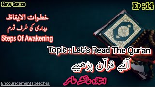 Steps Of Awakenings Ep 14 | Khutuwat illal Eqaz | Topic : آئیے قرآن پڑھئیے  | Aiasha Amir