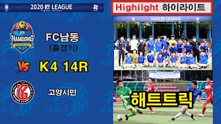 [Highlight]2020.08. 22. K4리그 14ROUND ( FC남동 vs 고양시민축구단)