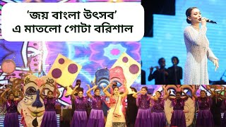 জয় বাংলা উৎসব-বরিশাল ফুল ভিডিও | Joy Bangla Utshab Concert Barishal Full Episode