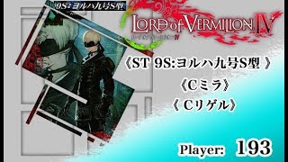 【LoV4】《ミラ》《ヨルハ九号S型》《リゲル》【193】 ●ソロ