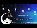 بداية سورة يوسف للشيخ حذيفة صديقي 1441هـ | Surah Yusuf