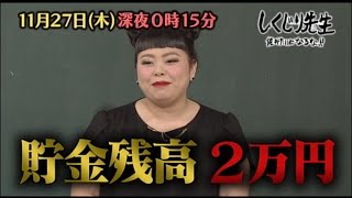 【しくじり先生】11月27日(木)放送予告