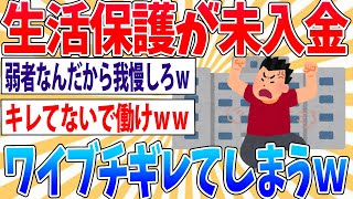 【悲報】生活保護費が未入金だったから市役所に電話してブチギレたったンゴｗｗｗ【2ch面白いスレ】