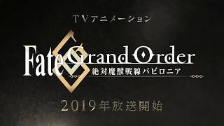 TV動畫『Fate/Grand Order - 絕對魔獸戰線巴比倫尼亞 - 』人物視覺圖1＆2發表影片