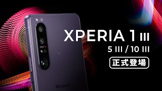 「邦尼LOOK」索尼做到了？Xperia 1 III / 5 III 正式登場！（4K 120Hz OLED , 潛望式變焦鏡頭、S888 加映 10 III , Sony 1 III 值不值得買？