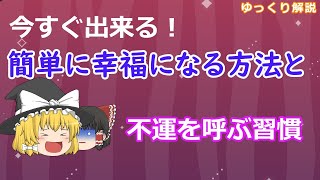 【ゆっくり解説】簡単に幸福になる方法と不運を呼ぶ習慣