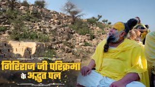 गिरिराज जी परिक्रमा के अद्भुत पल / Best Moments of Giriraj Ji Parikrama / Bhajan Marg