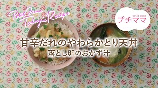 【プチママ♪ミールキット　2022/10/11】甘辛だれのやわらかとり天丼・落とし卵のおかず汁