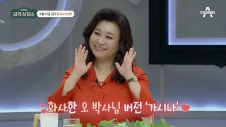 [선공개] 선미춤 추는 오은영 박사?! 안무가 리아킴에게 직접 배우는 선미의 가시나! | 오은영의 금쪽 상담소 50 회