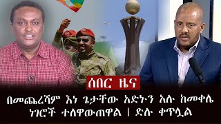 ሰበር ዜና - በመጨረሻም እነ ጌታቸው አድኑን አሉ ከመቀሌ ደብዳቤ | ነገሮች ተለዋውጠዋል | ድሉ ቀጥሏል