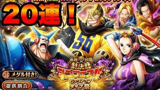 【トレクル】絆決戦スゴフェスを20連！ピックアップタイプ祭 海賊同盟 OPTC Kizuna Clash