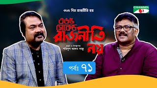 ৩৬৫ সেকেন্ড রাজনীতি নয় | EP - 71 | Ruhul Quddus Talukder Dulu | Shahidul Alam Sachchu | Channeli Tv