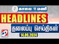 Today Headlines| 14 SEP 2024 | Morning 11AM Headlines | MorningHeadlines | LatestNews |Sathiyam News