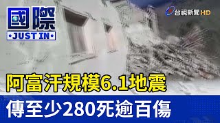 阿富汗規模6.1地震 傳至少280死逾百傷【國際快訊】