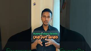 নিঃসন্দেহে বর্তমানে ক্রিকেট বিশ্বের সেরা দল ভারত  #t20worldcup #cricketnews