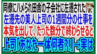 【感動する話】同僚にハメられ田舎の子会社に左遷された俺。左遷先の会社で美人上司の1週間分の仕事をたった1時間で終わらせると「あなた一体何者なの？！」→実は…