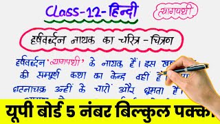 Class 12 Hindi important question 2024 | हर्षवर्धन का चरित्र चित्रण | त्यागपथी खंडकाव्य नायक