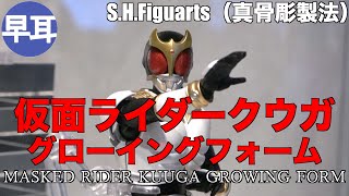 S.H.Figuarts（真骨彫製法） 仮面ライダークウガ グローイングフォーム / MASKED RIDER KUUGA GROWING FORM