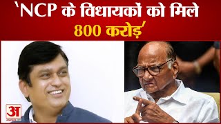 Maharashtra शिवसेना के  बागी MLA महेश शिंदे का बड़ा आरोप 'NCP के  विधायकों को मिले 800 करोड़'