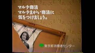 マルチ商法防止 CM 1993 15秒【東京都消費者センターVer.】