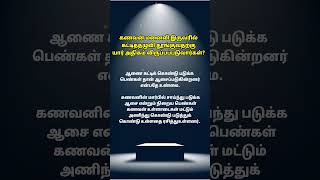 கணவன் மனைவி இருவரில் கட்டித்தழுவி தூங்குவதற்கு யார் அதிகம் விருப்பப்படுவார்கள்? #love #couples