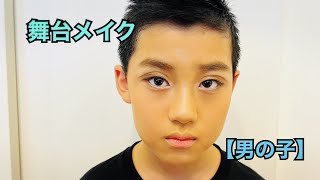 【舞台メイク】【男の子編】チャコット\u0026100均