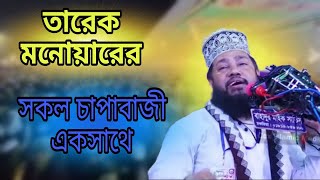 তারেক মনোয়ারের সকল চাপাবাজী একসাথে 🤣🤣 | tarek manoyarer sokol chapabzi eksathe | bangla funny video