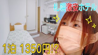 【札幌】激安ホテルが部屋改装で大変身！？【ウィークリー】