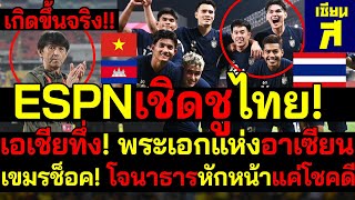 เกิดขึ้นจริง! ESPNแห่เชิดชูไทย!เอเชียทึ่ง พระเอกแห่งอาเซียน เขมรช็อค! โจนาธารหักหน้าแค่โชคดี