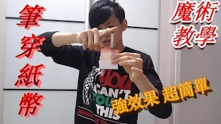 【魔术教学】笔穿纸币 | 穿越魔术 | pen and money magic trick